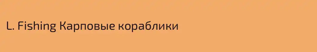 L. Fishing Карповые кораблики